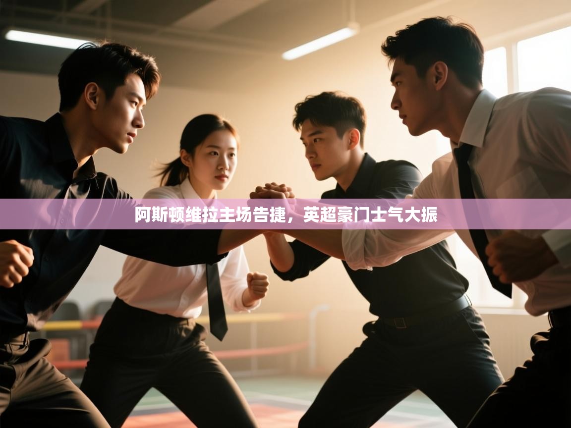 阿斯顿维拉主场告捷，英超豪门士气大振  第1张