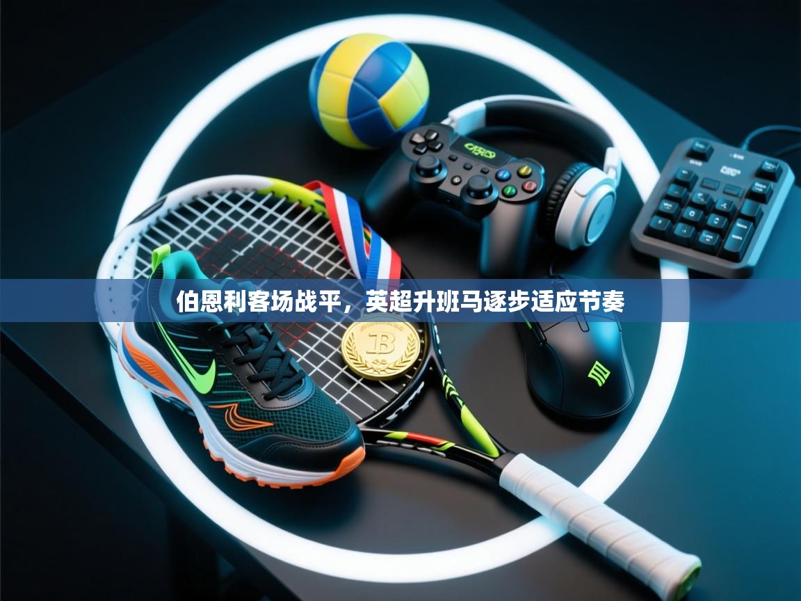 伯恩利客场战平,英超升班马逐步适应节奏 第2张