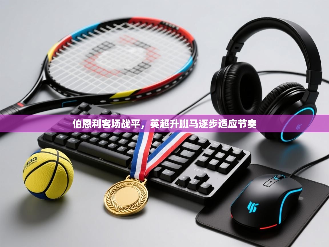 伯恩利客场战平,英超升班马逐步适应节奏 第1张