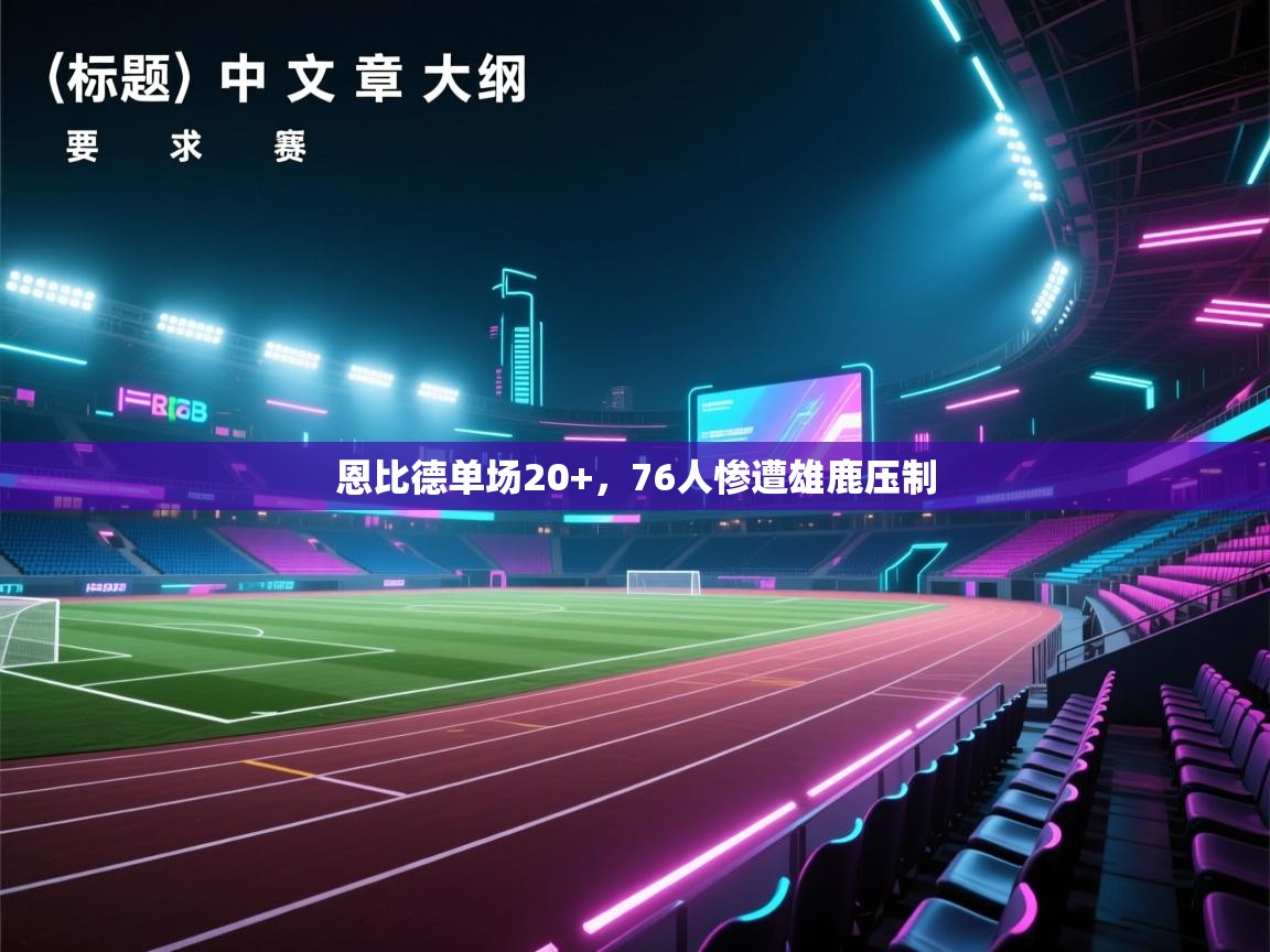 恩比德单场20+，76人惨遭雄鹿压制  第1张