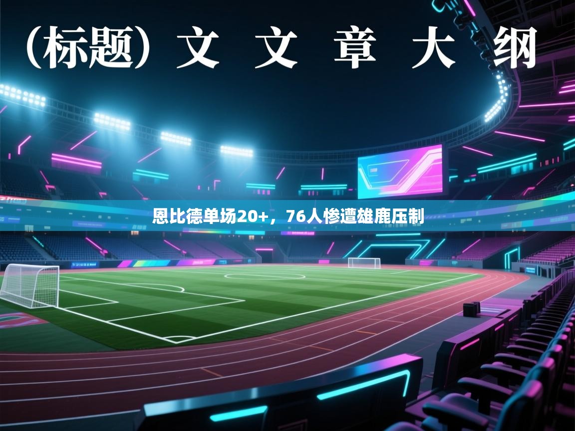 恩比德单场20+，76人惨遭雄鹿压制  第2张