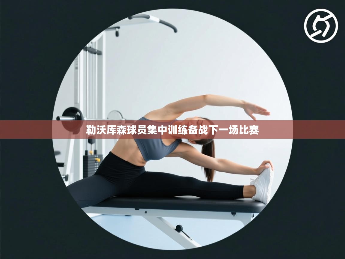 勒沃库森球员集中训练备战下一场比赛  第2张