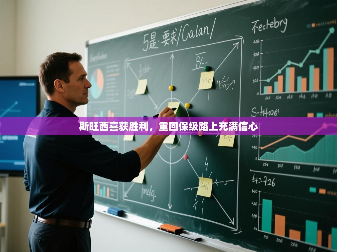 斯旺西喜获胜利,重回保级路上充满信心 第1张