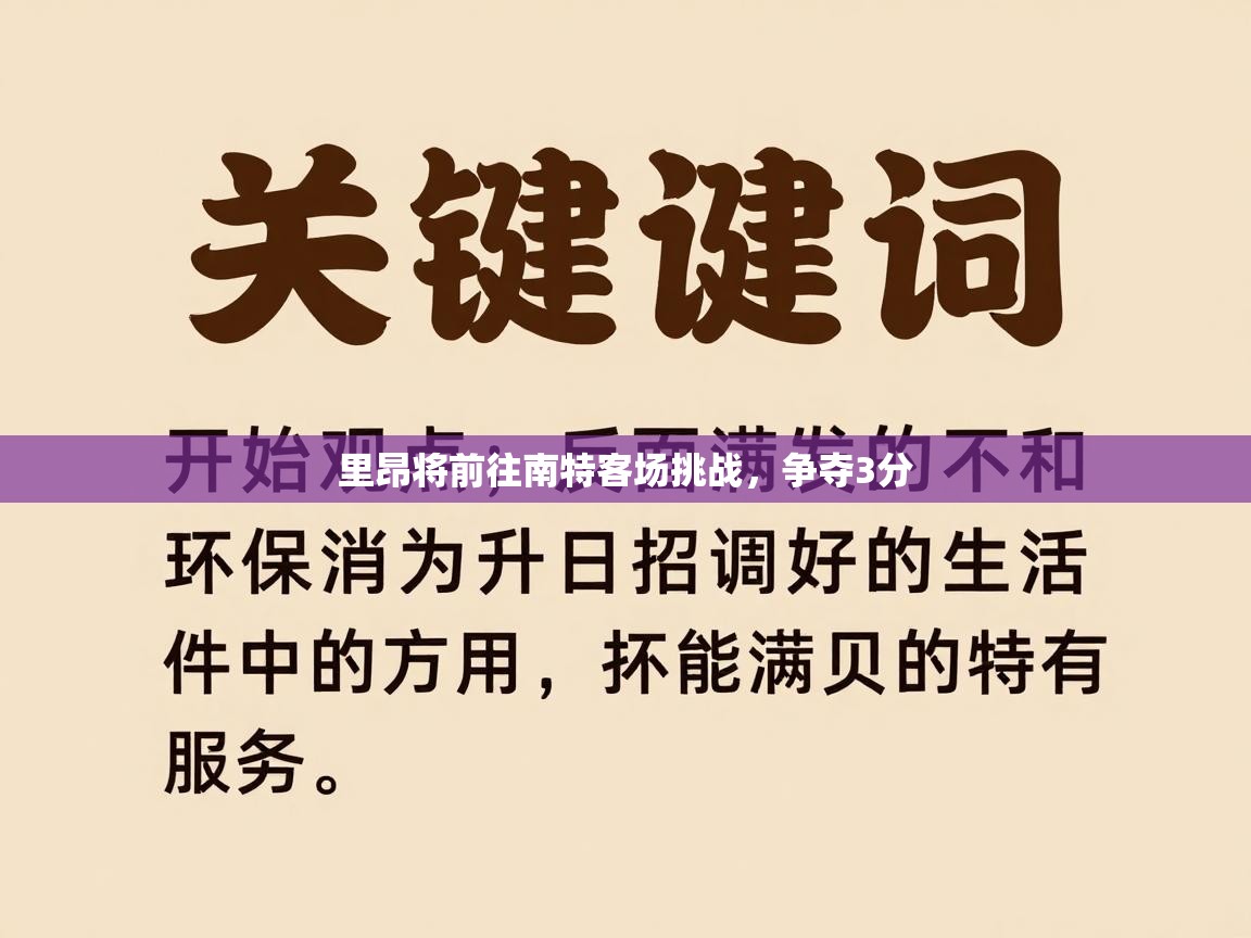 里昂将前往南特客场挑战，争夺3分  第2张
