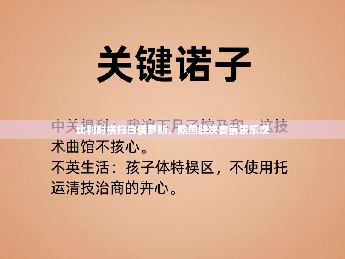 比利时横扫白俄罗斯,欧国联决赛前景乐观 第1张