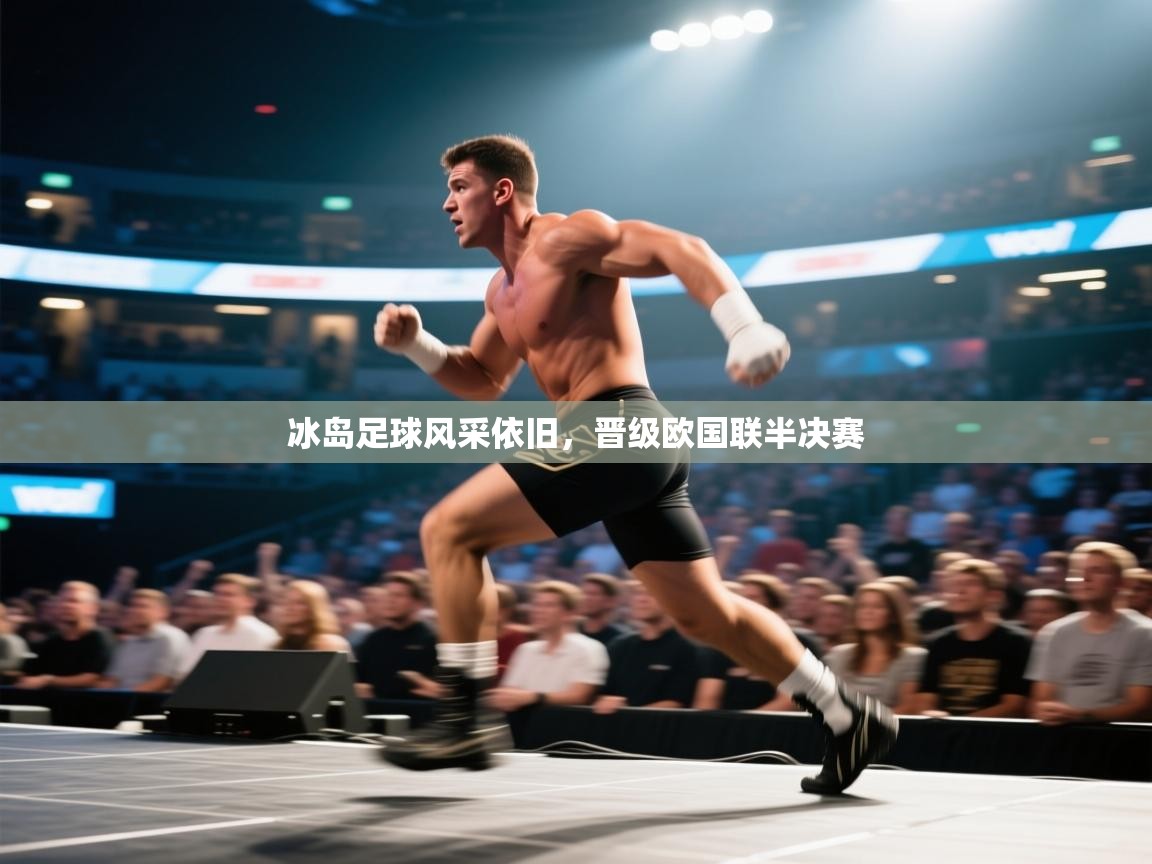 冰岛足球风采依旧，晋级欧国联半决赛  第2张