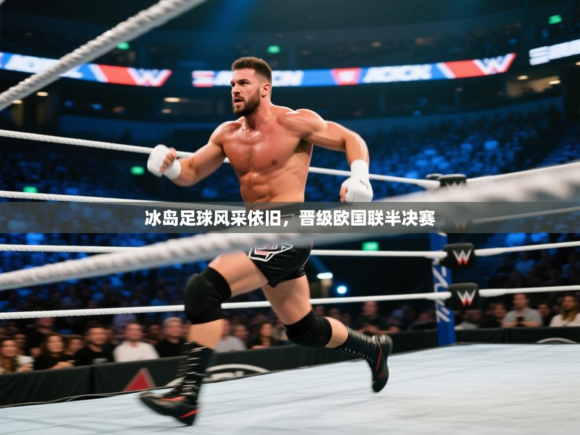 冰岛足球风采依旧，晋级欧国联半决赛  第1张