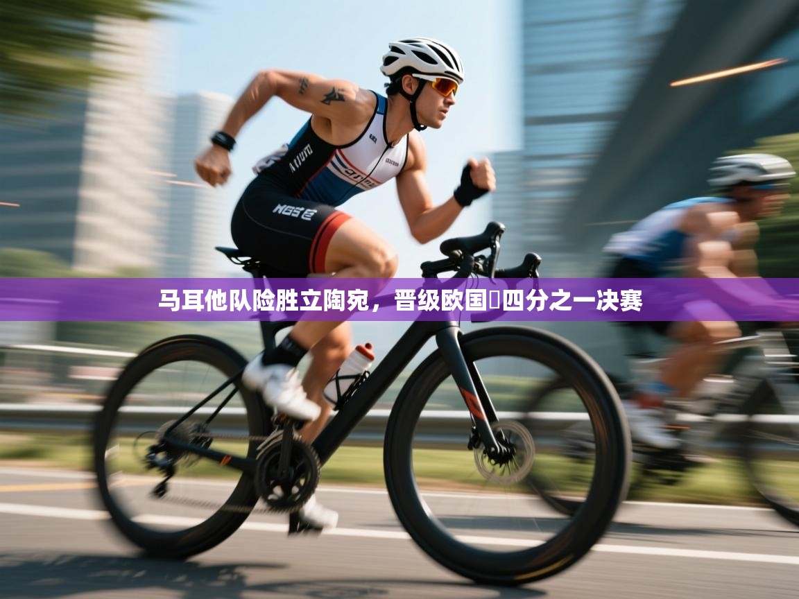 马耳他队险胜立陶宛，晋级欧国盃四分之一决赛  第2张