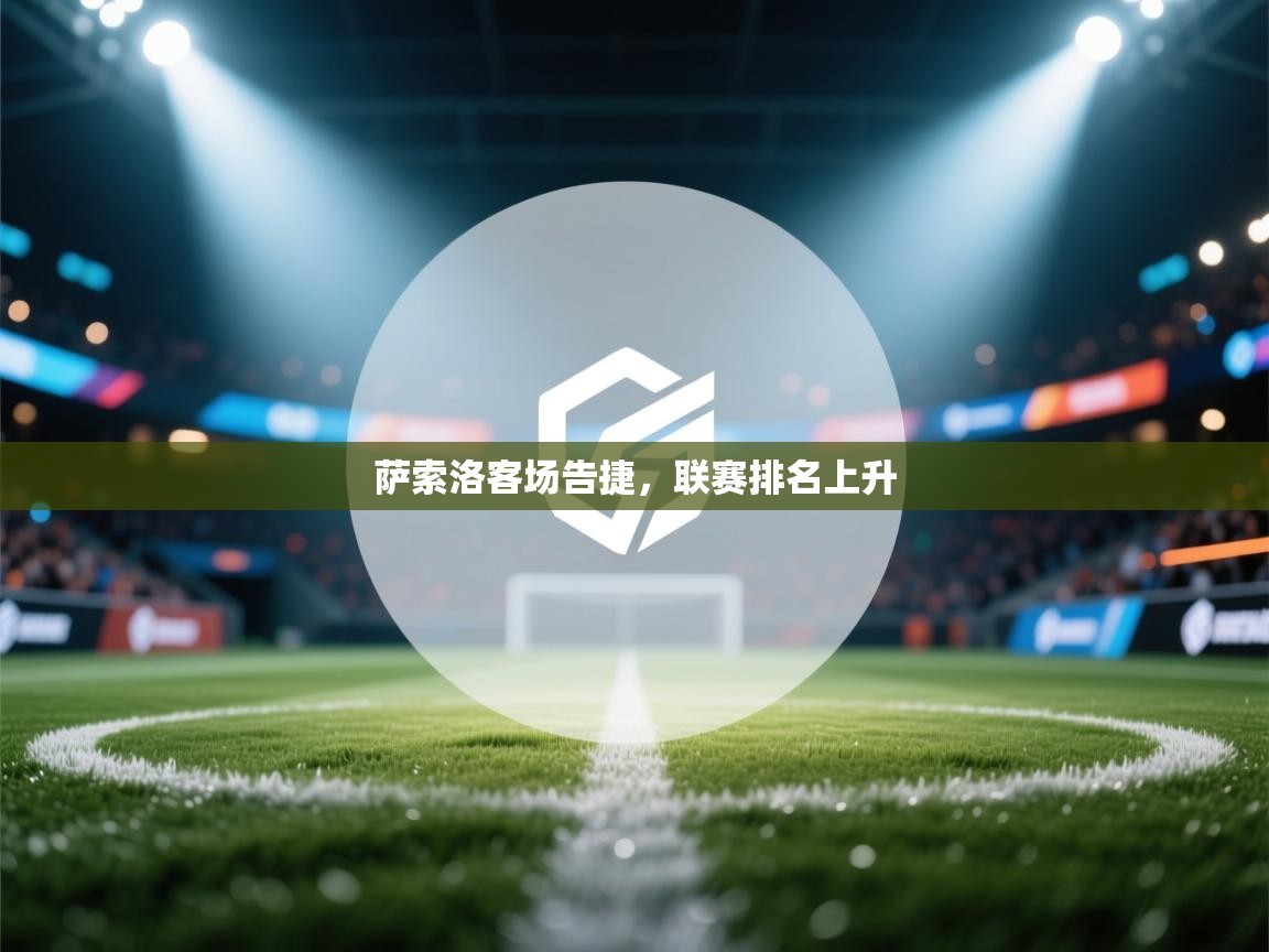 萨索洛客场告捷，联赛排名上升  第2张