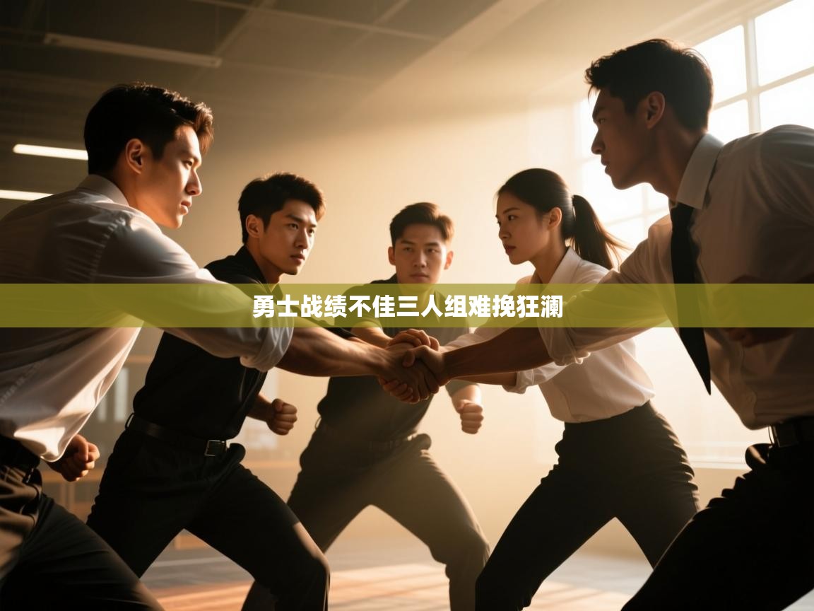 勇士战绩不佳三人组难挽狂澜  第2张