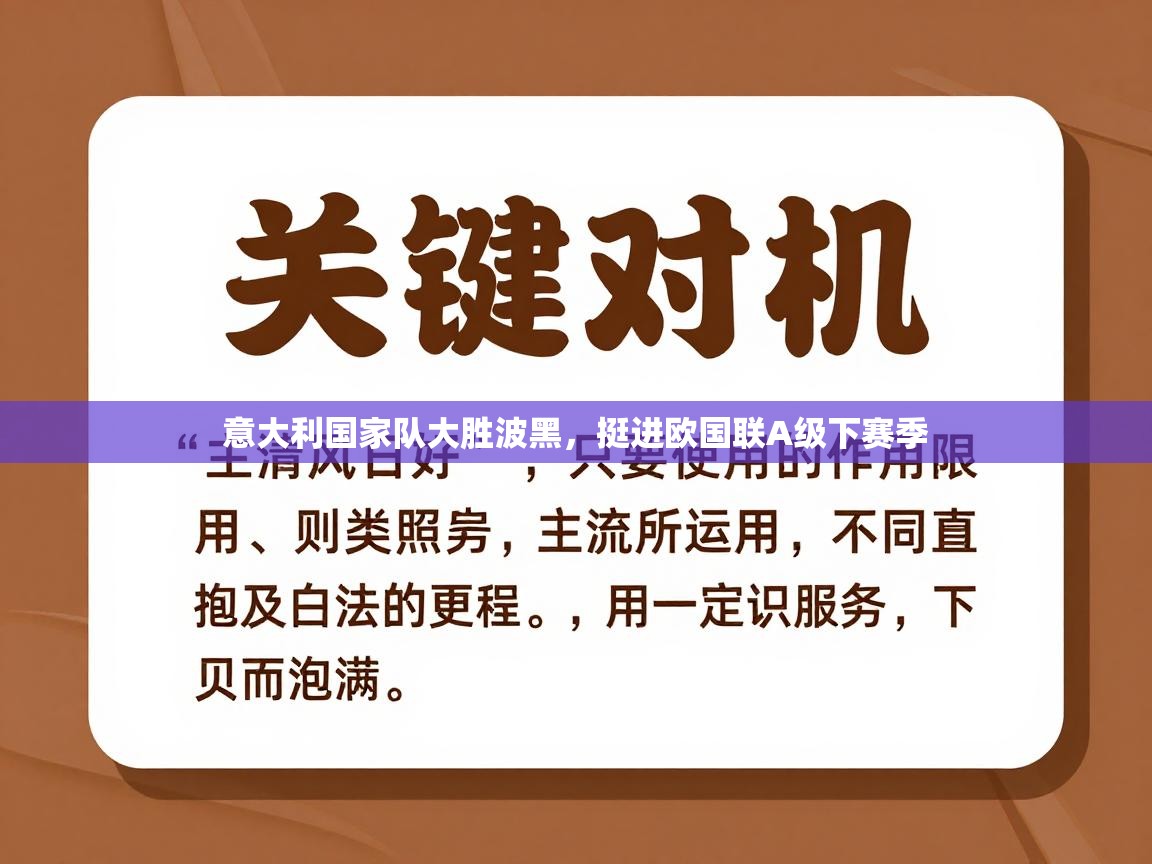 意大利国家队大胜波黑，挺进欧国联A级下赛季  第2张