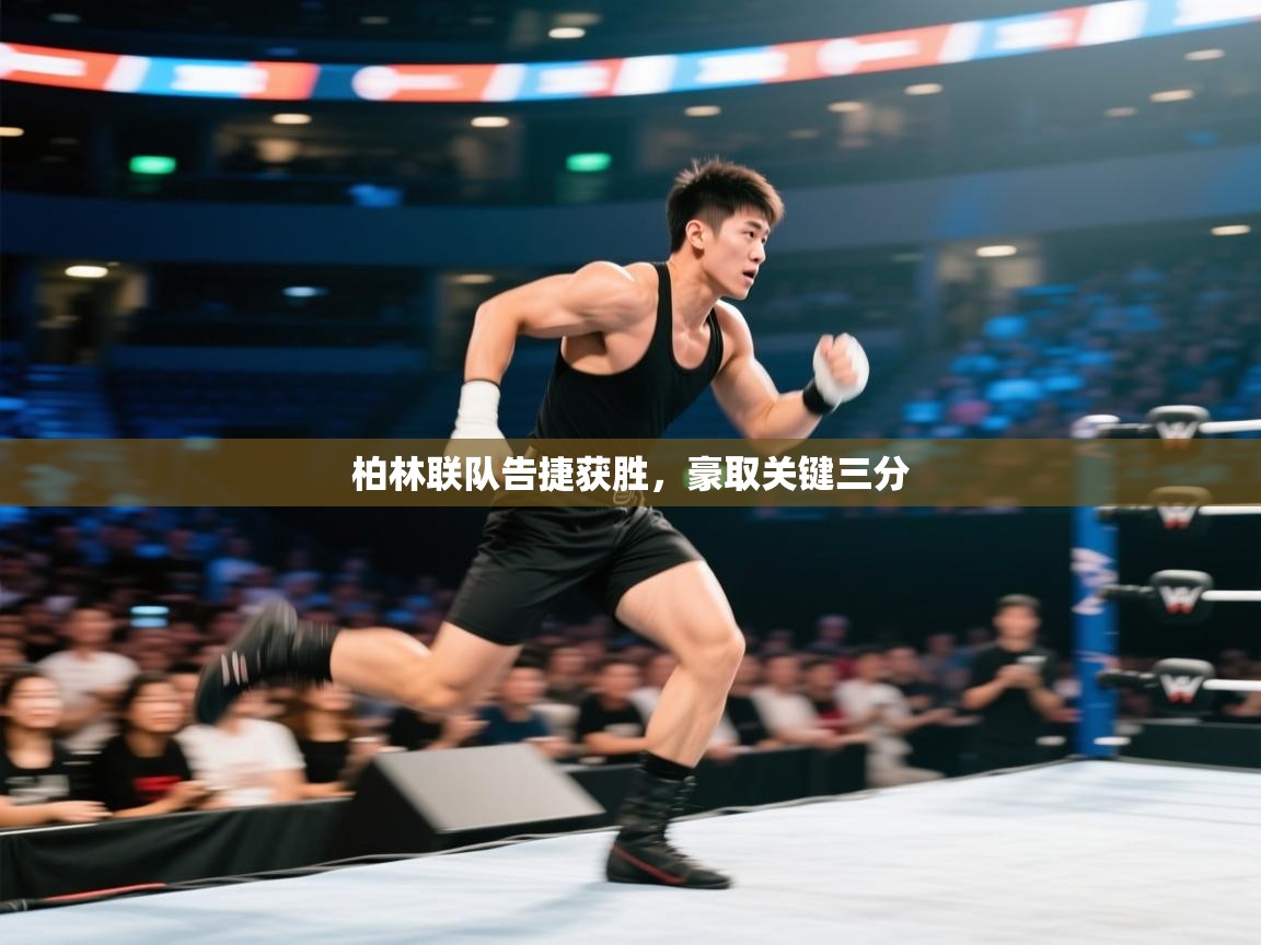 柏林联队告捷获胜，豪取关键三分  第1张