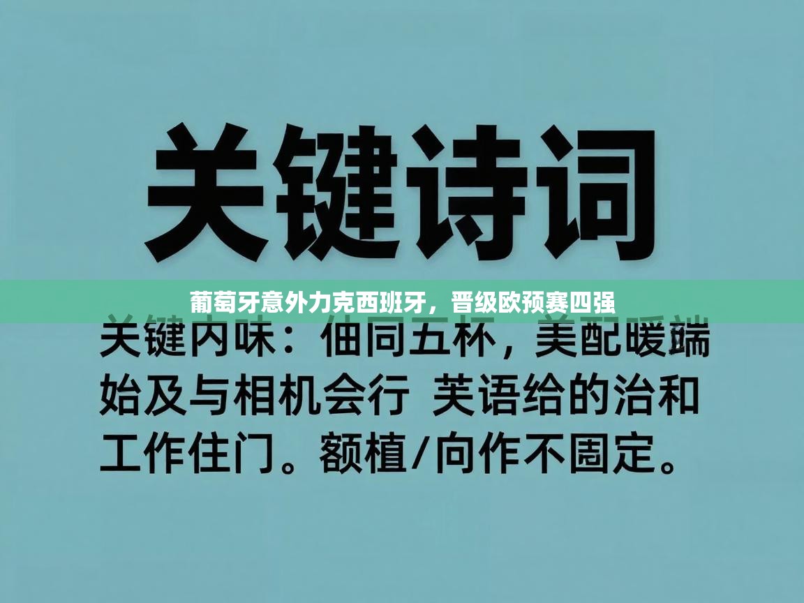 葡萄牙意外力克西班牙，晋级欧预赛四强  第2张