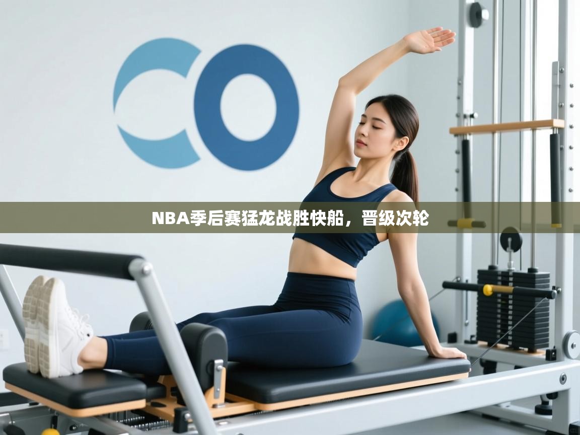 NBA季后赛猛龙战胜快船，晋级次轮  第2张